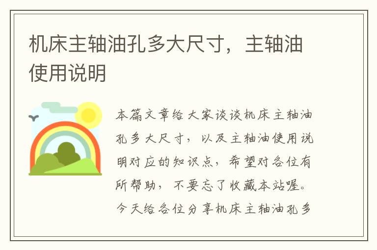 机床主轴油孔多大尺寸,主轴油使用说明