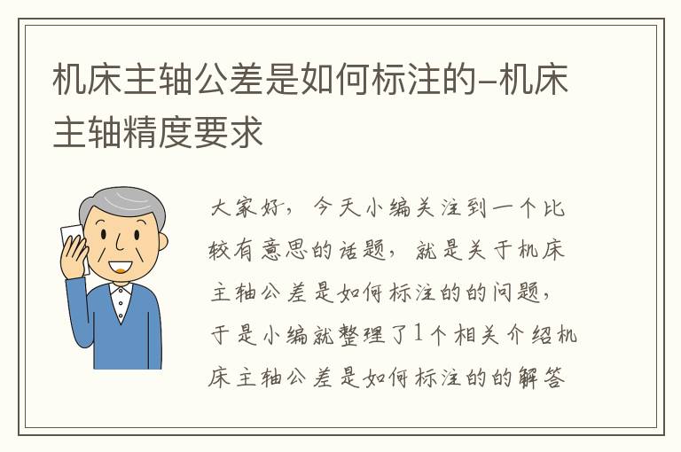 机床主轴公差是如何标注的-机床主轴精度要求