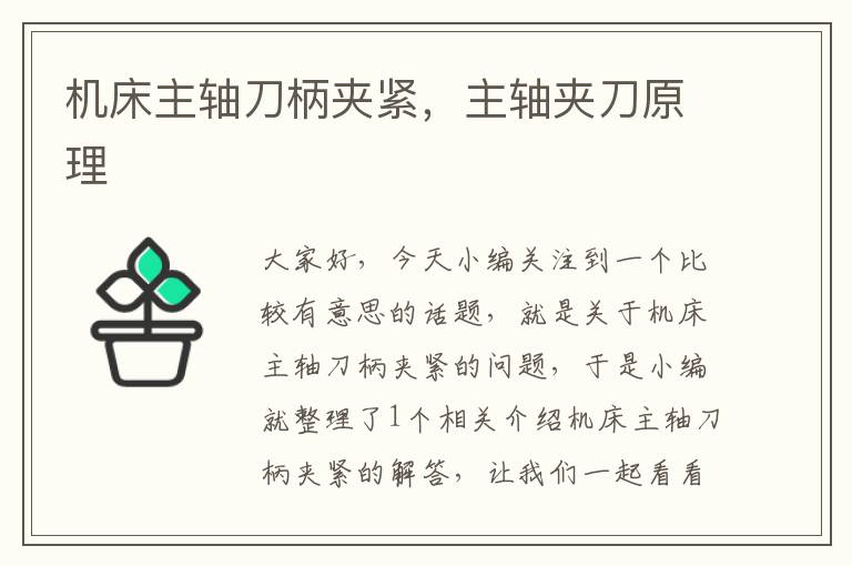机床主轴刀柄夹紧,主轴夹刀原理