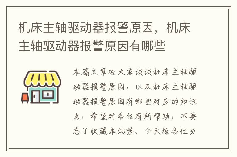 机床主轴驱动器报警原因,机床主轴驱动器报警原因有哪些