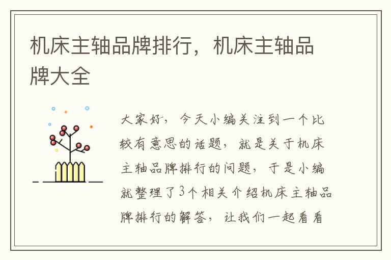 机床主轴品牌排行,机床主轴品牌大全