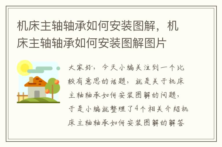 机床主轴轴承如何安装图解,机床主轴轴承如何安装图解图片