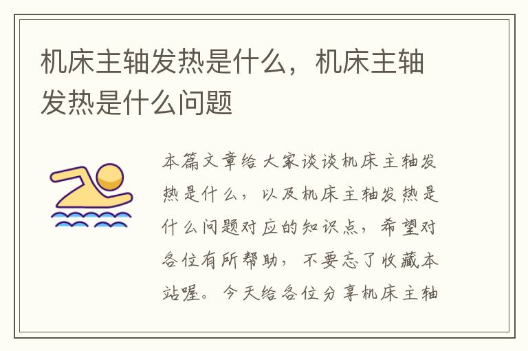 机床主轴发热是什么,机床主轴发热是什么问题
