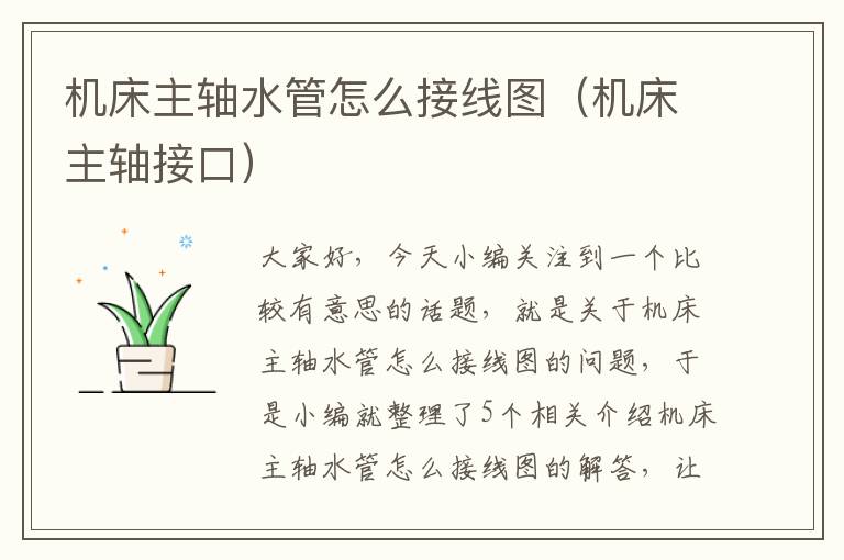 机床主轴水管怎么接线图(机床主轴接口)