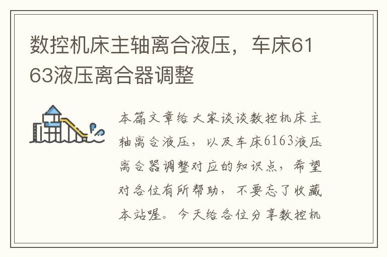 数控机床主轴离合液压,车床6163液压离合器调整