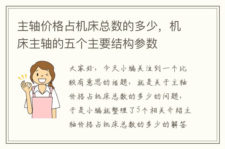 主轴价格占机床总数的多少,机床主轴的五个主要结构参数