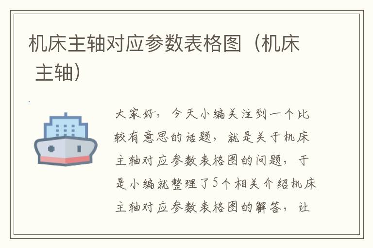 机床主轴对应参数表格图(机床 主轴)