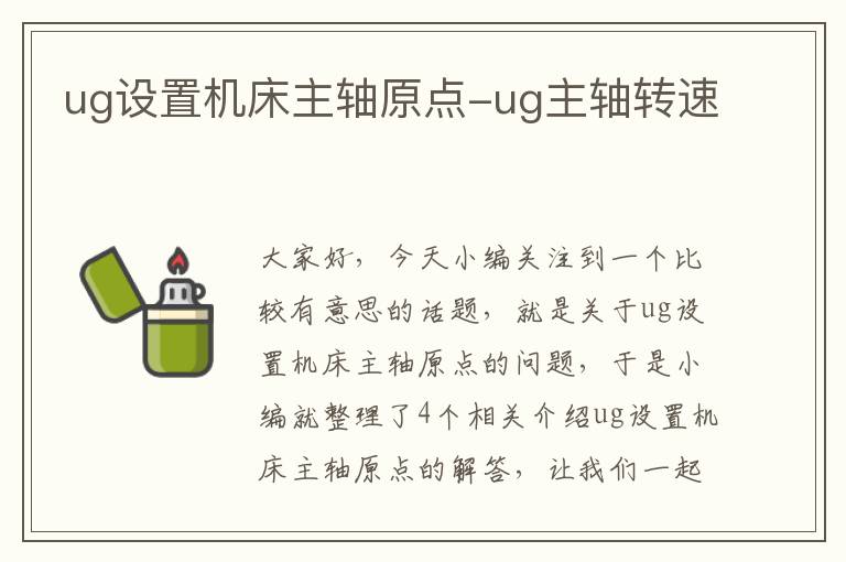 ug设置机床主轴原点-ug主轴转速