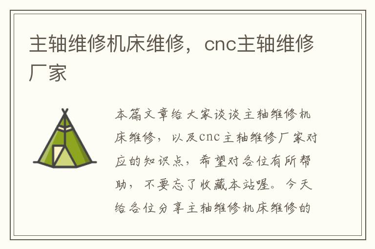 主轴维修机床维修,cnc主轴维修厂家