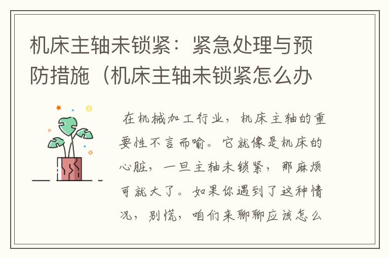 机床主轴未锁紧:紧急处理与预防措施(机床主轴未锁紧怎么办视频)