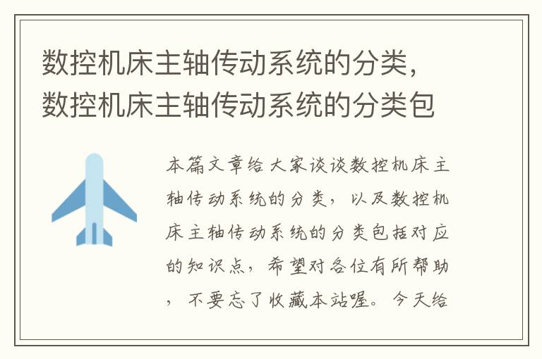数控机床主轴传动系统的分类,数控机床主轴传动系统的分类包括