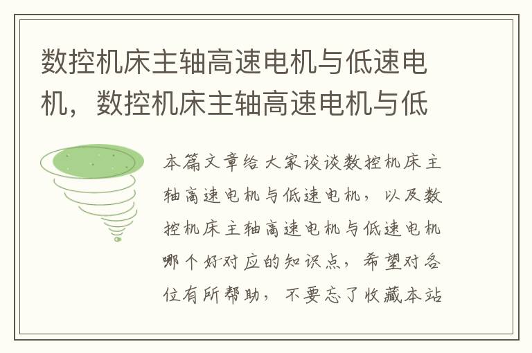 数控机床主轴高速电机与低速电机,数控机床主轴高速电机与低速电机哪个好