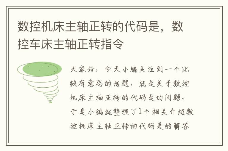 数控机床主轴正转的代码是,数控车床主轴正转指令
