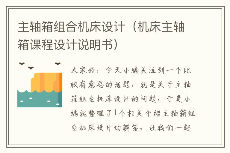 主轴箱组合机床设计(机床主轴箱课程设计说明书)