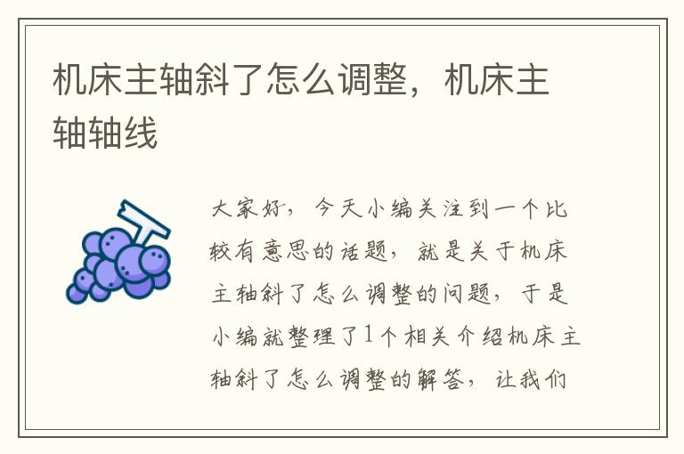 机床主轴斜了怎么调整,机床主轴轴线