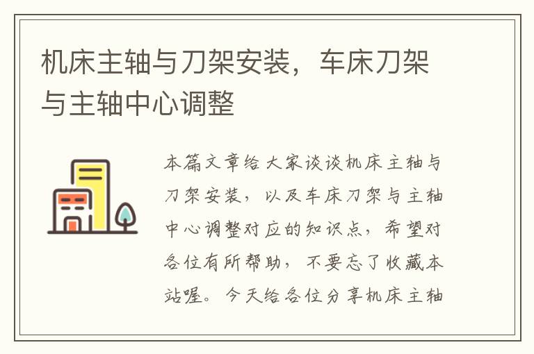 机床主轴与刀架安装,车床刀架与主轴中心调整