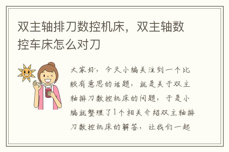 双主轴排刀数控机床，双主轴数控车床怎么对刀