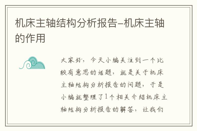 机床主轴结构分析报告-机床主轴的作用