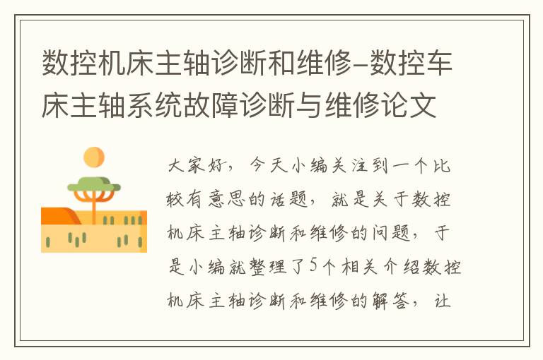 数控机床主轴诊断和维修-数控车床主轴系统故障诊断与维修论文