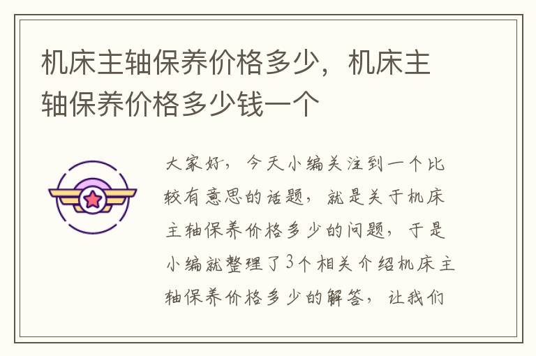 机床主轴保养价格多少,机床主轴保养价格多少钱一个