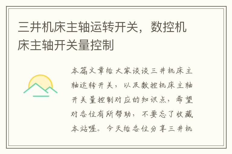 三井机床主轴运转开关,数控机床主轴开关量控制