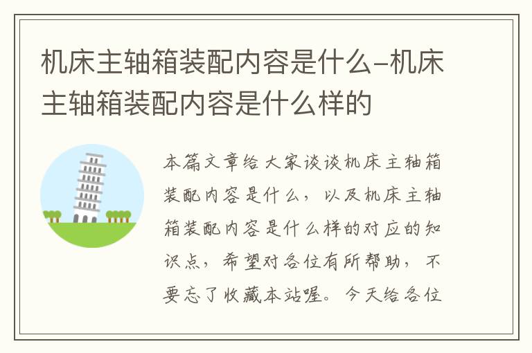 机床主轴箱装配内容是什么-机床主轴箱装配内容是什么样的