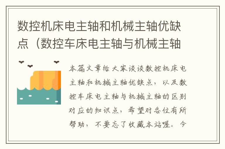 数控机床电主轴和机械主轴优缺点(数控车床电主轴与机械主轴的区别)