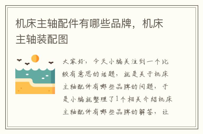 机床主轴配件有哪些品牌,机床主轴装配图