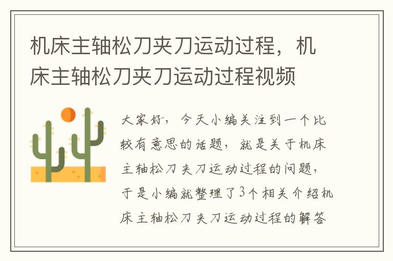 机床主轴松刀夹刀运动过程,机床主轴松刀夹刀运动过程视频