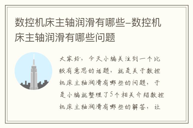 数控机床主轴润滑有哪些-数控机床主轴润滑有哪些问题