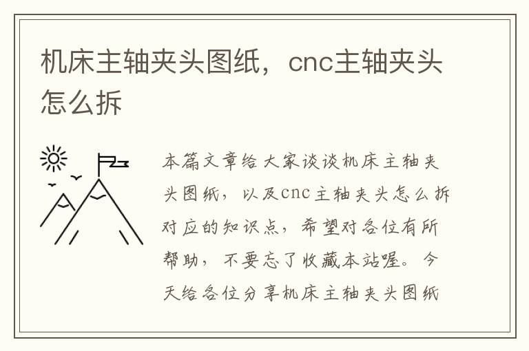 机床主轴夹头图纸,cnc主轴夹头怎么拆