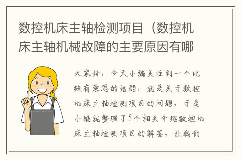 数控机床主轴检测项目（数控机床主轴机械故障的主要原因有哪些?）