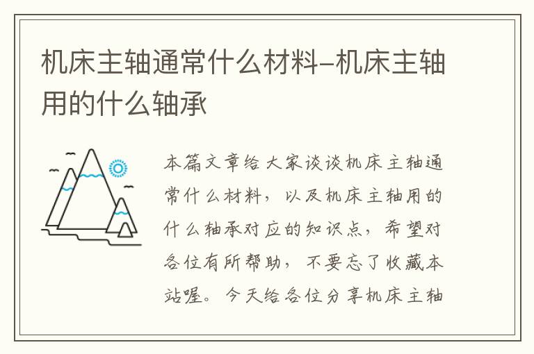 机床主轴通常什么材料-机床主轴用的什么轴承