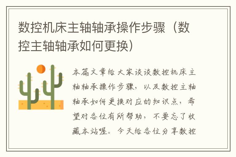 数控机床主轴轴承操作步骤(数控主轴轴承如何更换)