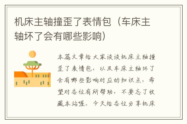 机床主轴撞歪了表情包(车床主轴坏了会有哪些影响)
