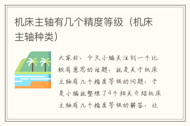 机床主轴有几个精度等级(机床主轴种类)