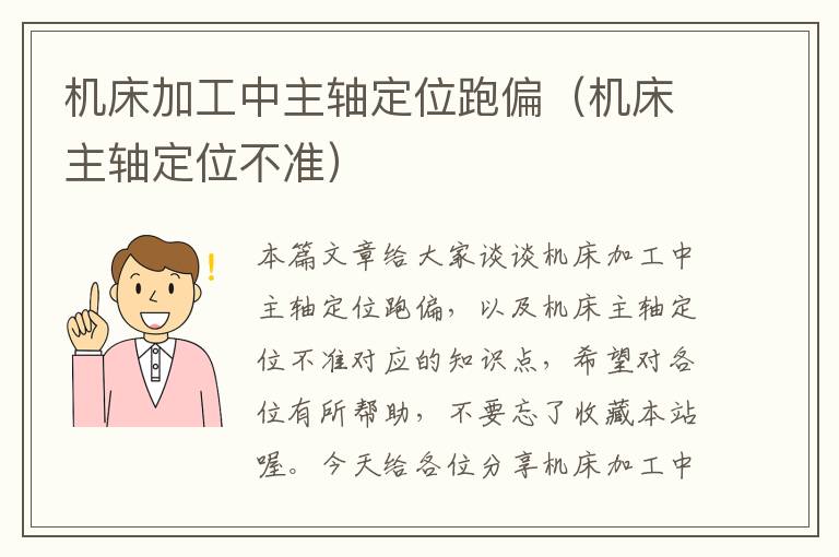 机床加工中主轴定位跑偏(机床主轴定位不准)
