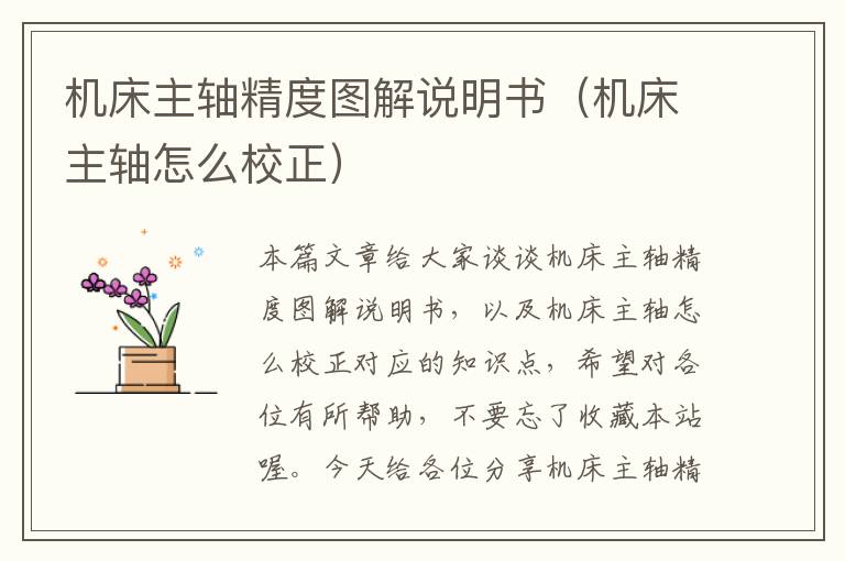 机床主轴精度图解说明书(机床主轴怎么校正)