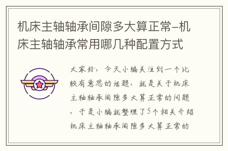 机床主轴轴承间隙多大算正常-机床主轴轴承常用哪几种配置方式