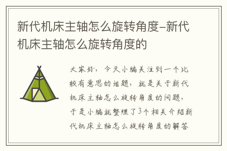 新代机床主轴怎么旋转角度-新代机床主轴怎么旋转角度的