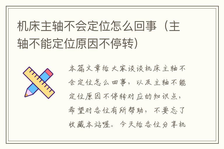 机床主轴不会定位怎么回事(主轴不能定位原因不停转)