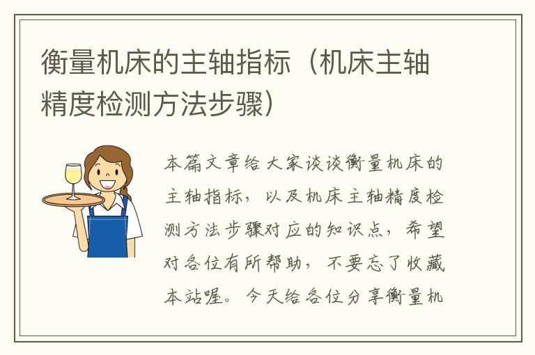 衡量机床的主轴指标(机床主轴精度检测方法步骤)