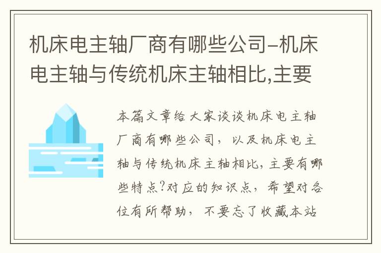 机床电主轴厂商有哪些公司-机床电主轴与传统机床主轴相比,主要有哪些特点?