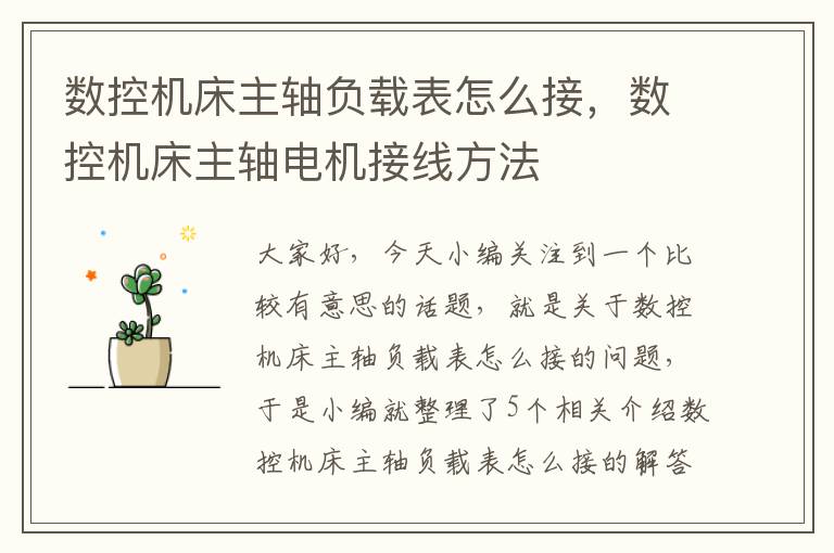 数控机床主轴负载表怎么接,数控机床主轴电机接线方法