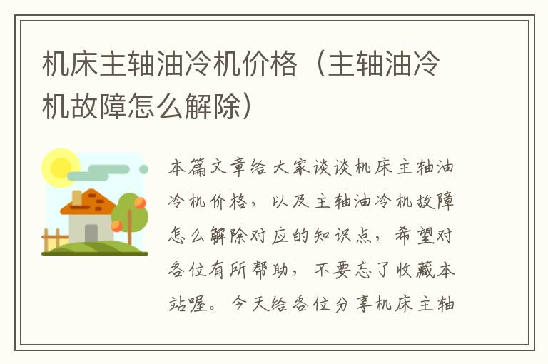 机床主轴油冷机价格(主轴油冷机故障怎么解除)