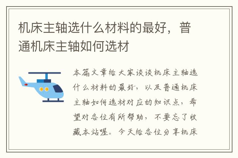 机床主轴选什么材料的最好,普通机床主轴如何选材