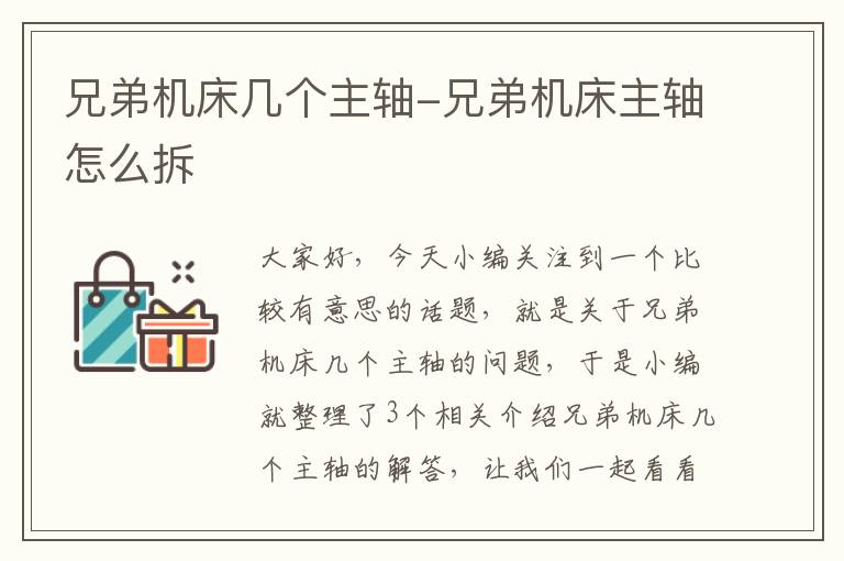 兄弟机床几个主轴-兄弟机床主轴怎么拆
