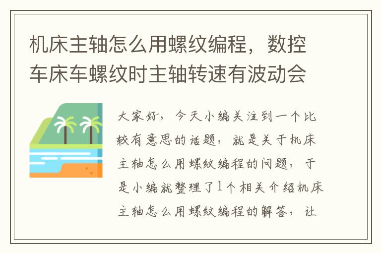 机床主轴怎么用螺纹编程,数控车床车螺纹时主轴转速有波动会有影响吗