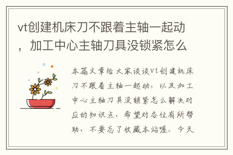 vt创建机床刀不跟着主轴一起动,加工中心主轴刀具没锁紧怎么解决