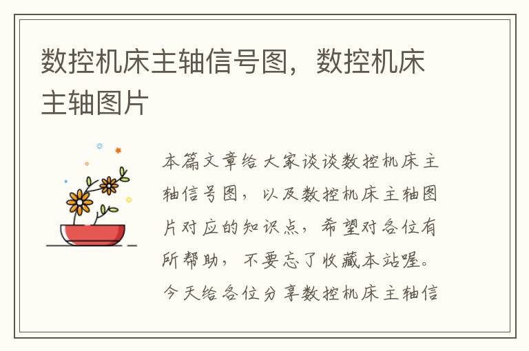 数控机床主轴信号图,数控机床主轴图片